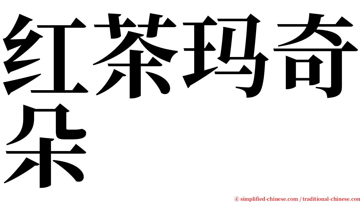 红茶玛奇朵 serif font