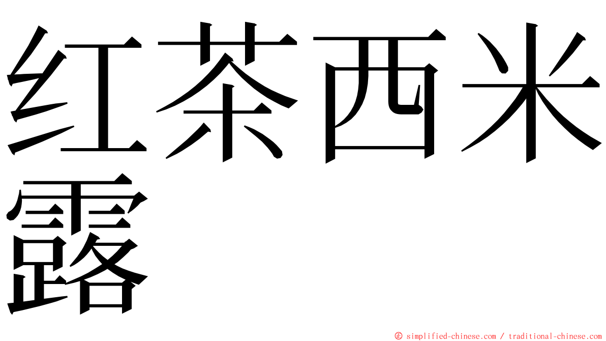 红茶西米露 ming font