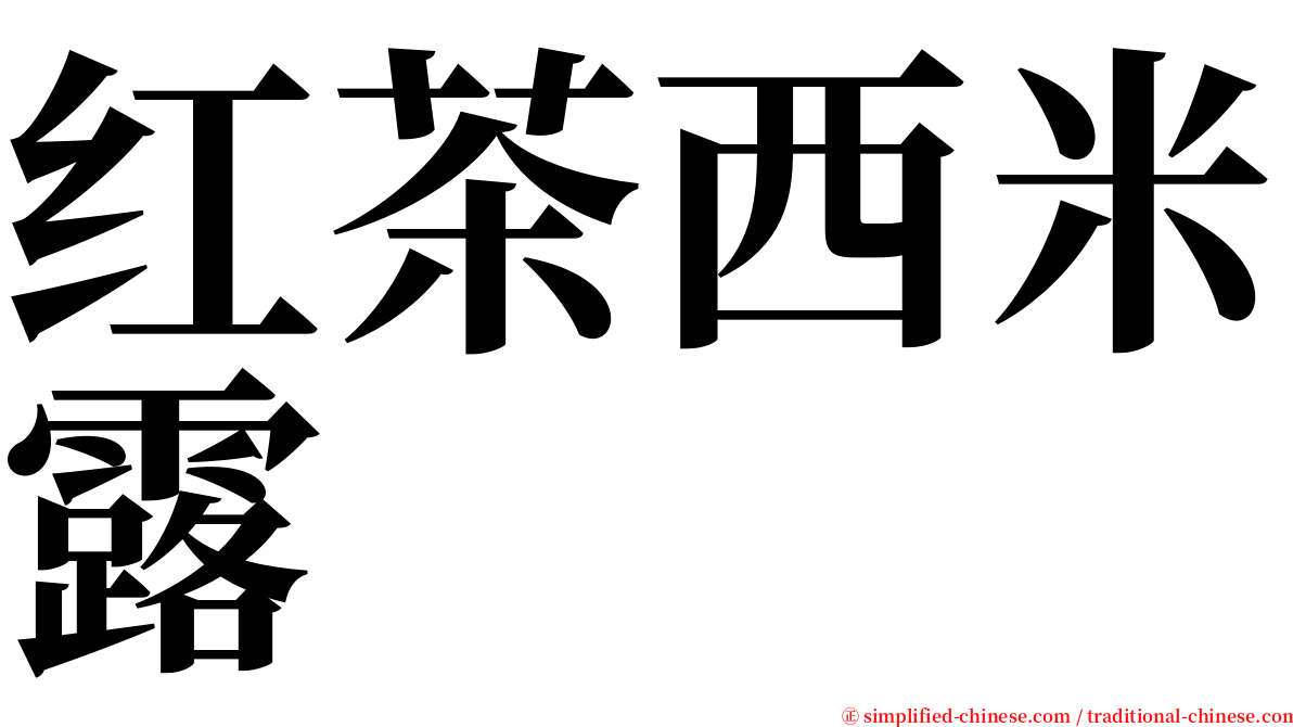 红茶西米露 serif font