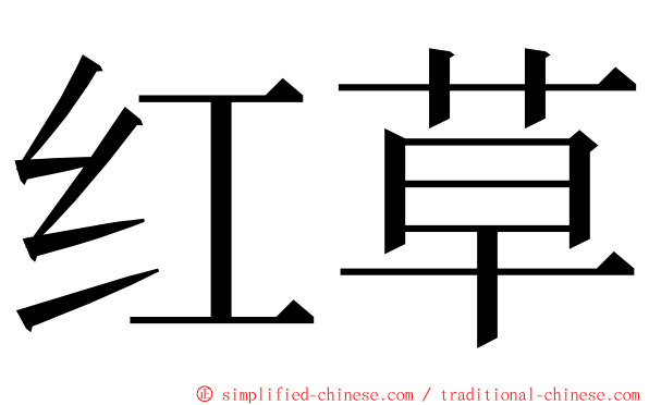 红草 ming font