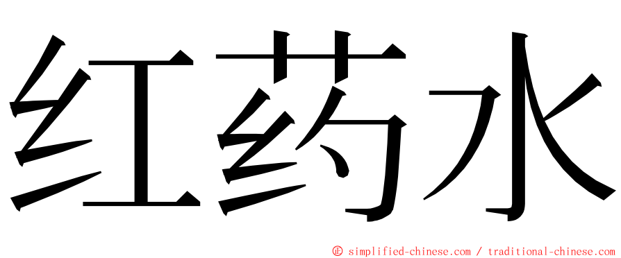 红药水 ming font