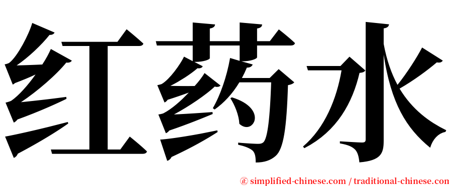 红药水 serif font