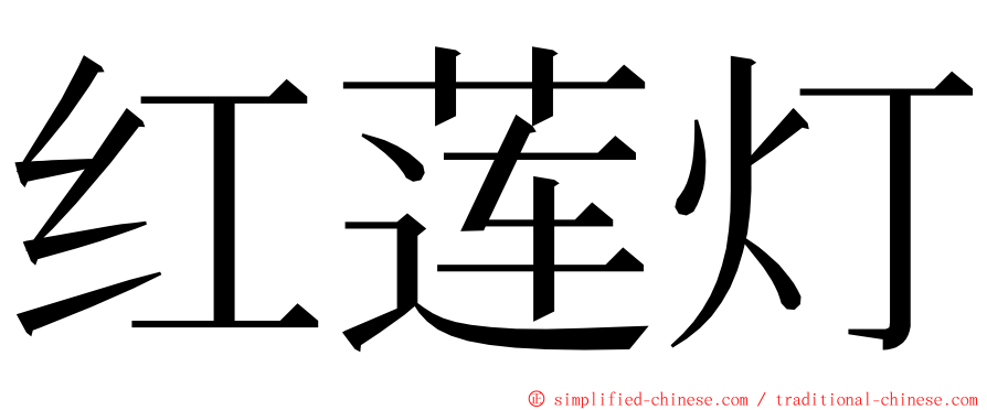 红莲灯 ming font