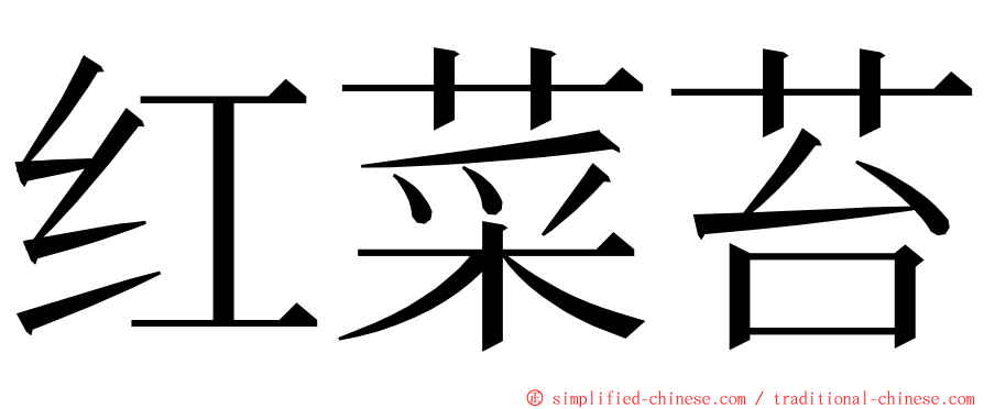 红菜苔 ming font