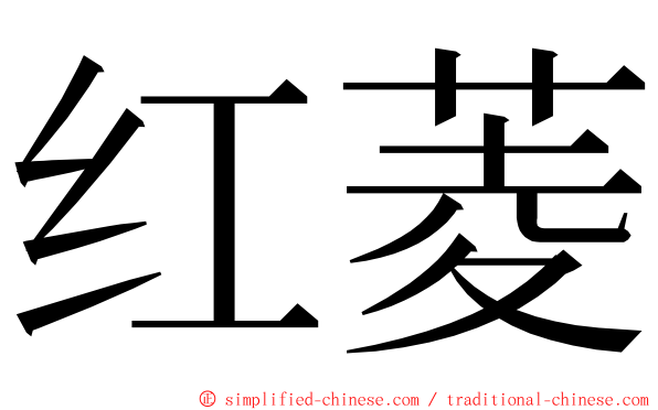 红菱 ming font