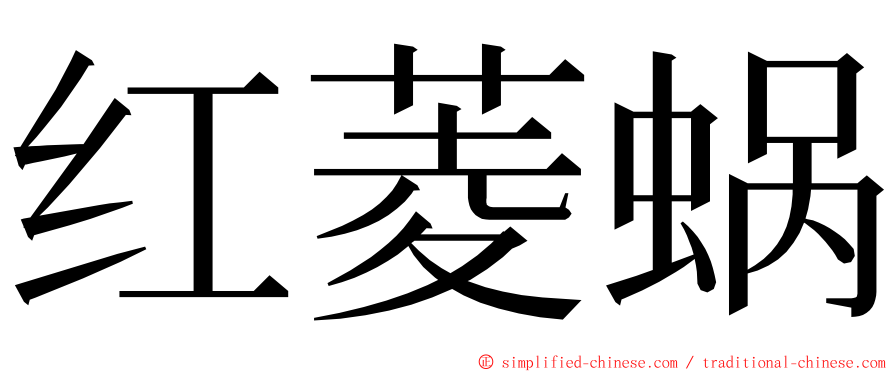 红菱蜗 ming font