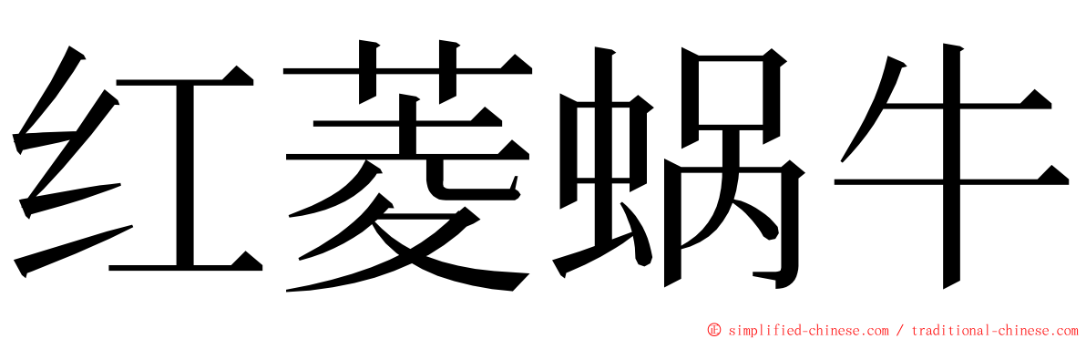 红菱蜗牛 ming font