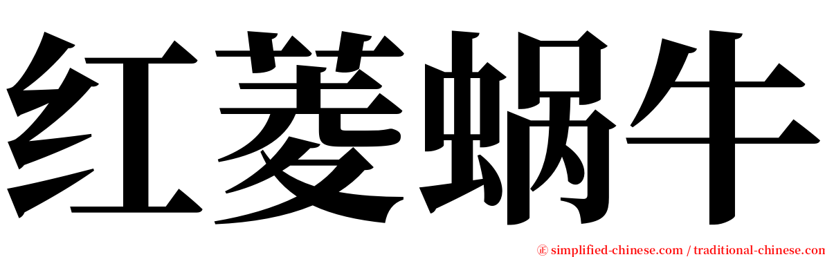 红菱蜗牛 serif font