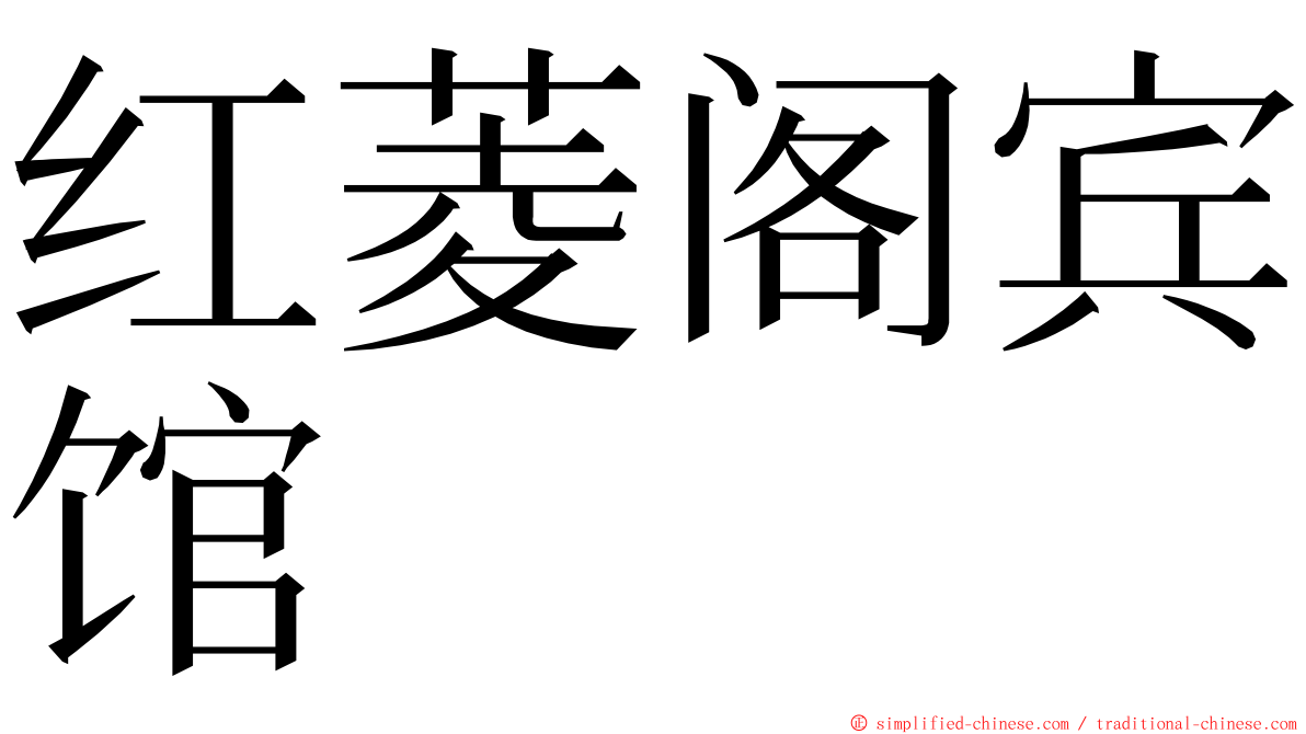 红菱阁宾馆 ming font