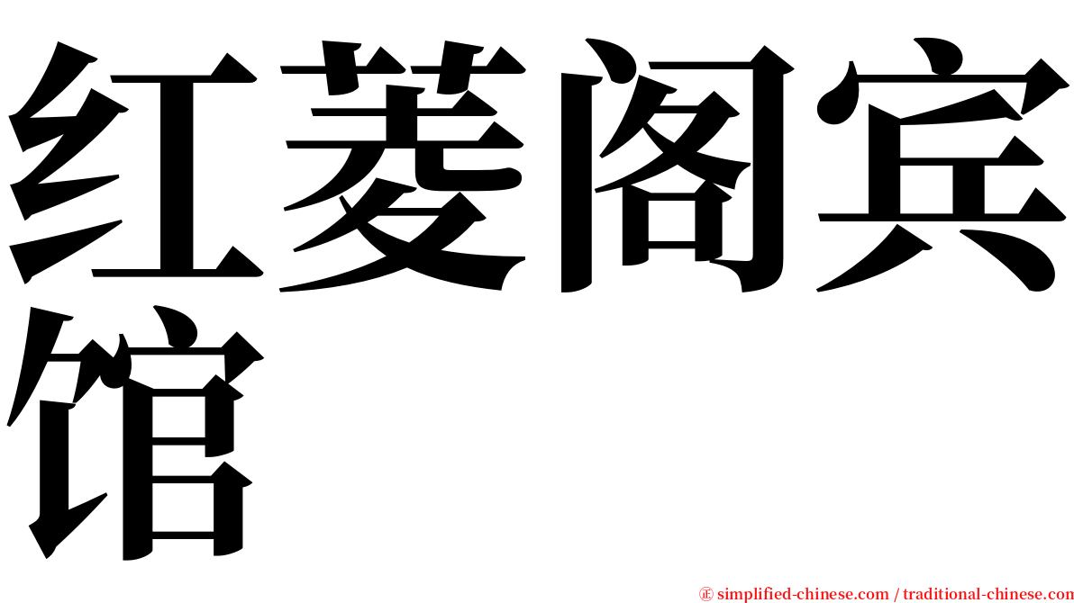 红菱阁宾馆 serif font