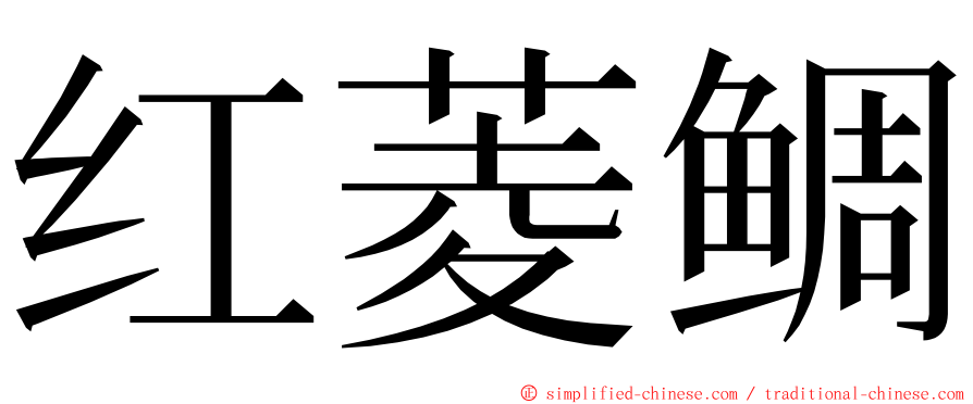 红菱鲷 ming font