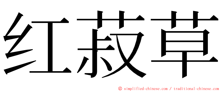 红菽草 ming font