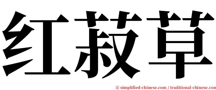 红菽草 serif font