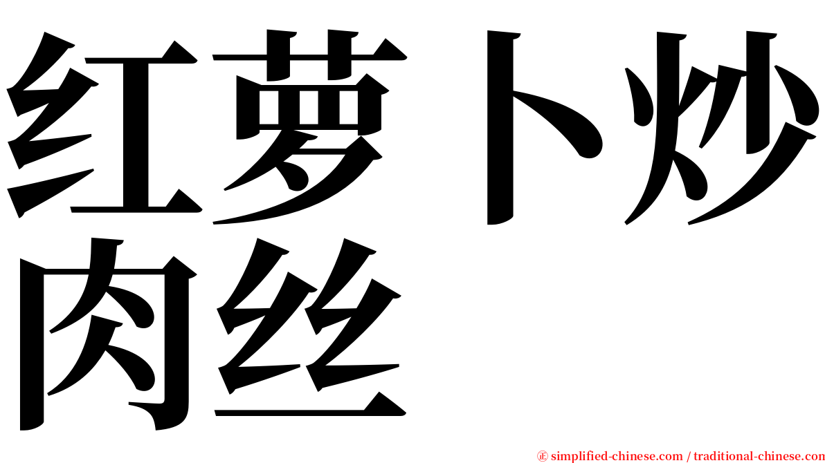 红萝卜炒肉丝 serif font