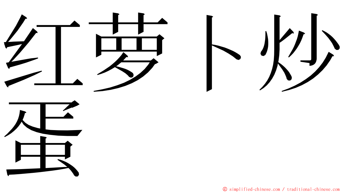 红萝卜炒蛋 ming font