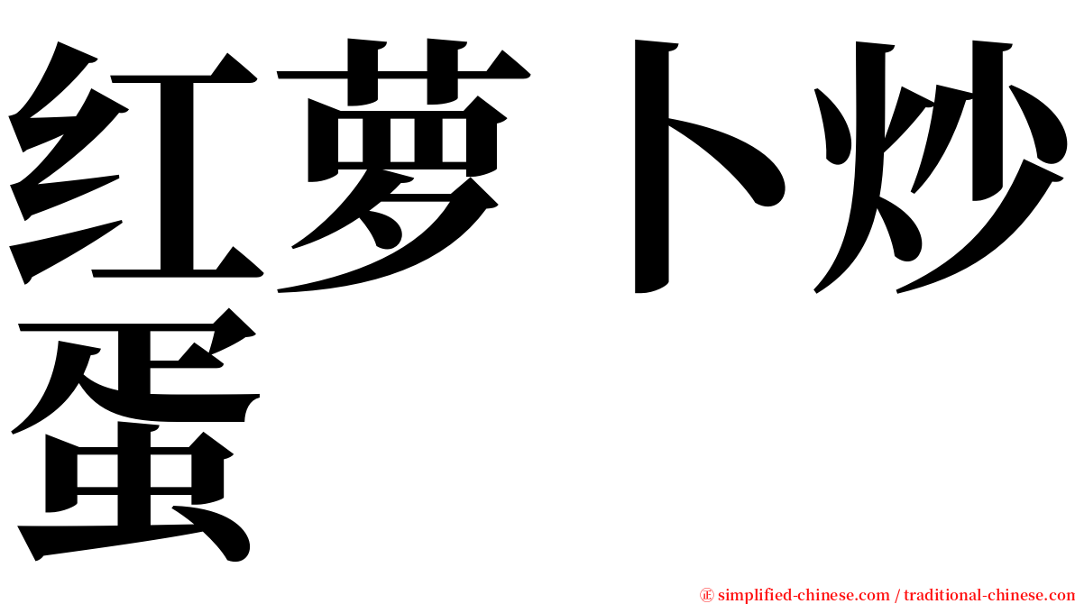 红萝卜炒蛋 serif font