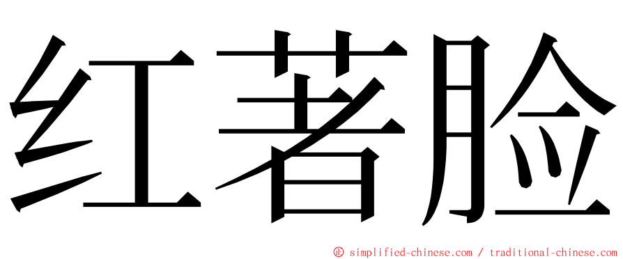 红著脸 ming font