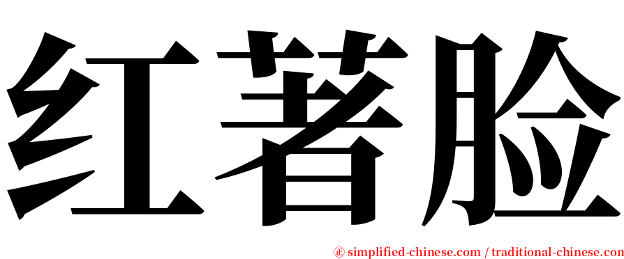 红著脸 serif font