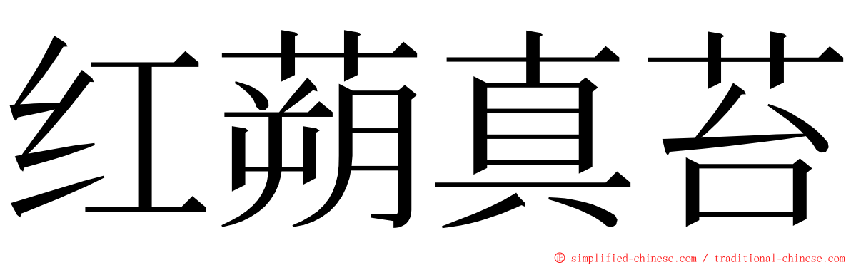 红蒴真苔 ming font
