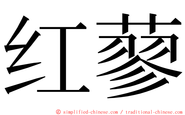 红蓼 ming font