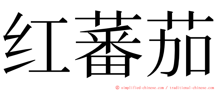 红蕃茄 ming font