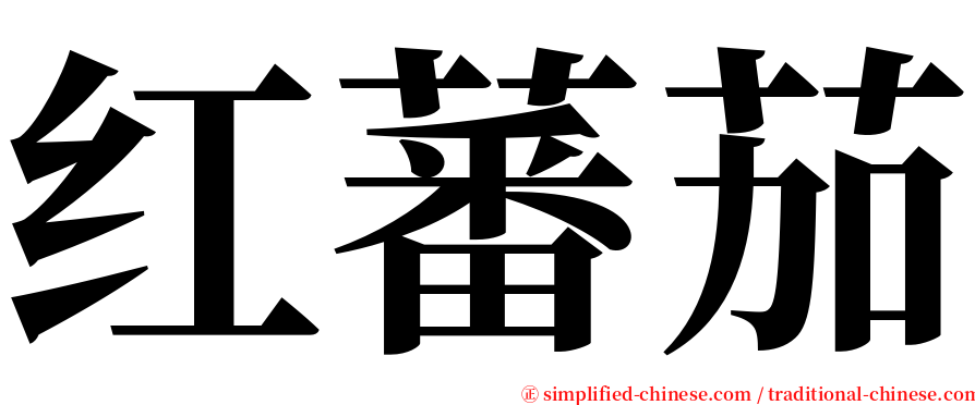 红蕃茄 serif font