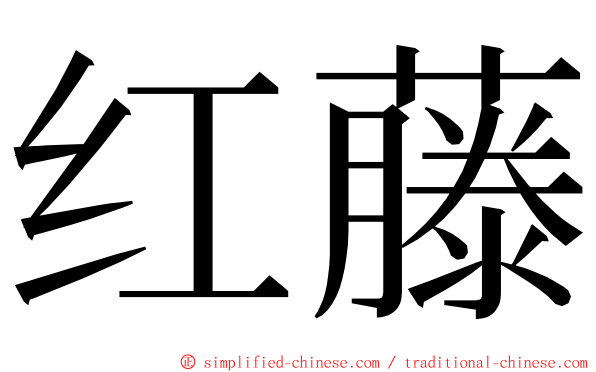 红藤 ming font