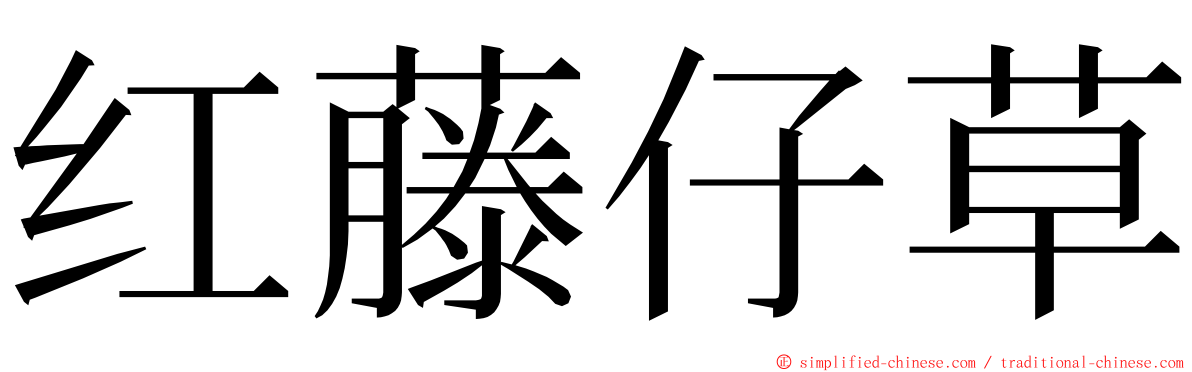 红藤仔草 ming font