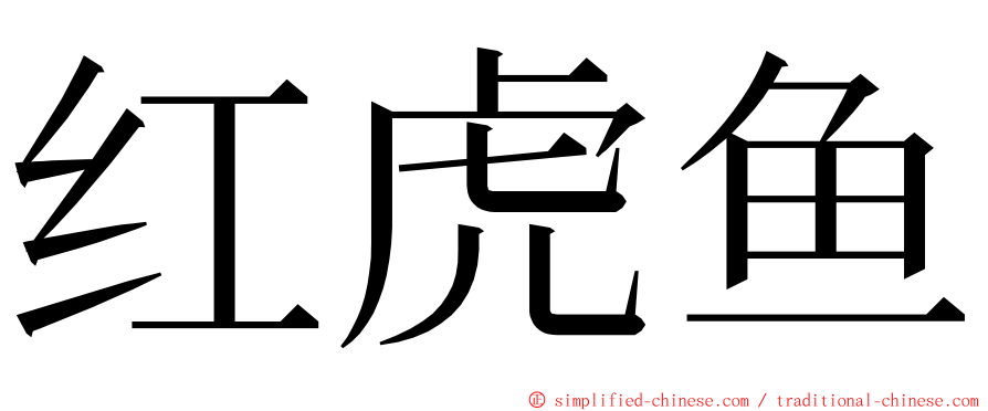 红虎鱼 ming font