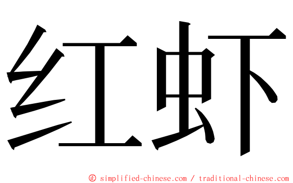 红虾 ming font