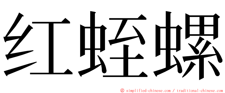 红蛭螺 ming font