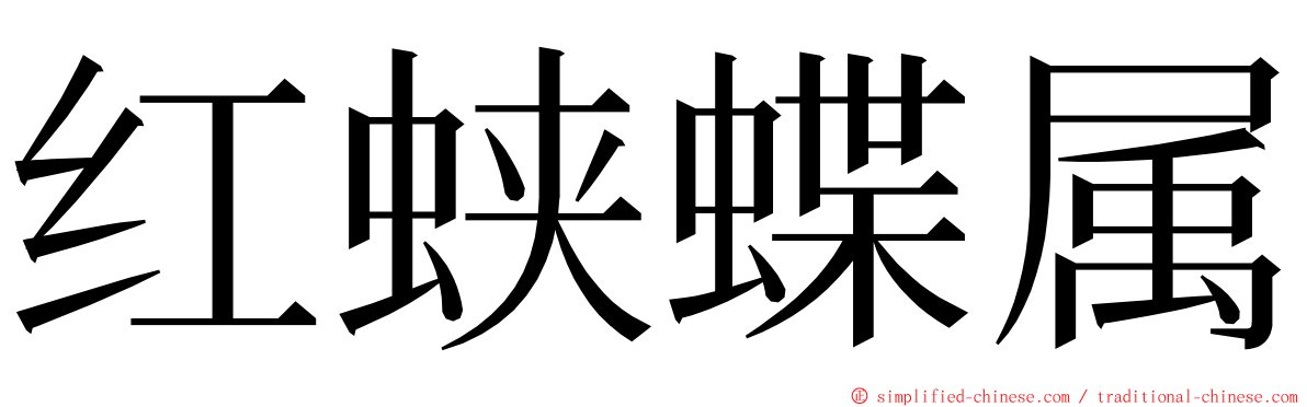 红蛱蝶属 ming font