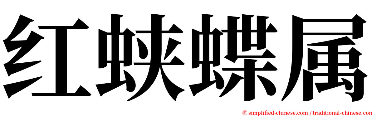 红蛱蝶属 serif font