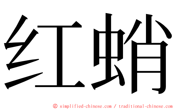 红蛸 ming font