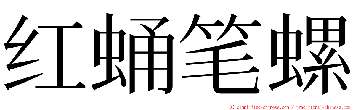 红蛹笔螺 ming font