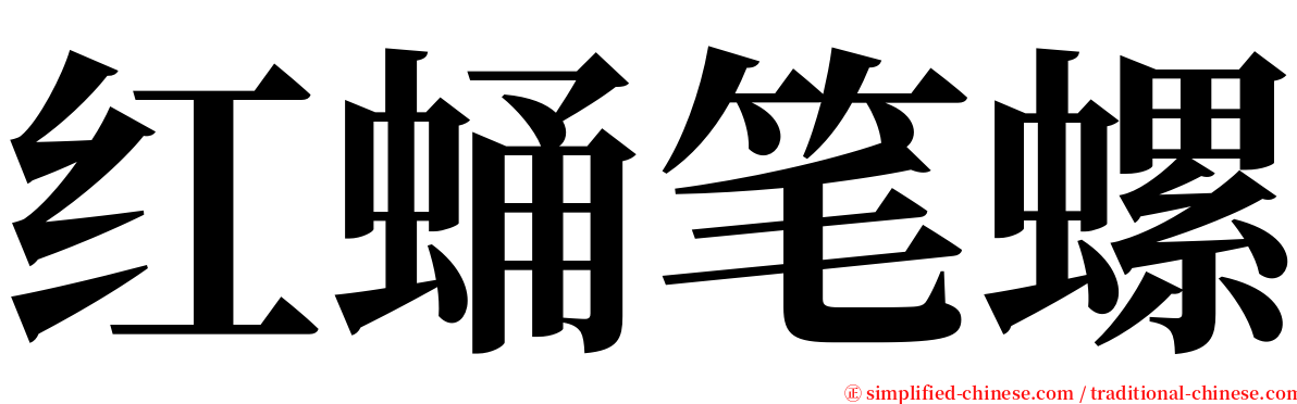 红蛹笔螺 serif font