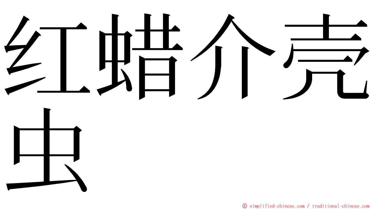 红蜡介壳虫 ming font