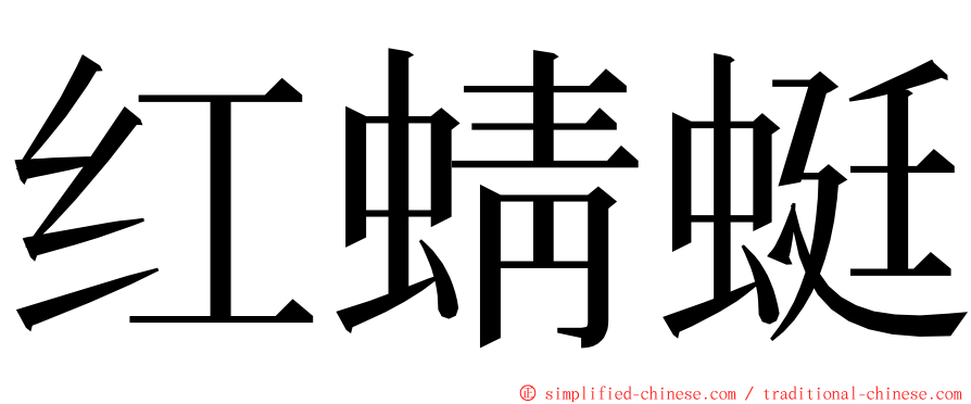 红蜻蜓 ming font