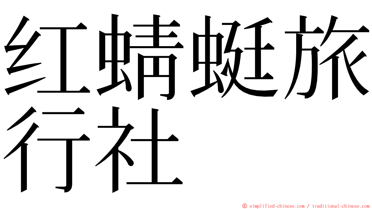 红蜻蜓旅行社 ming font