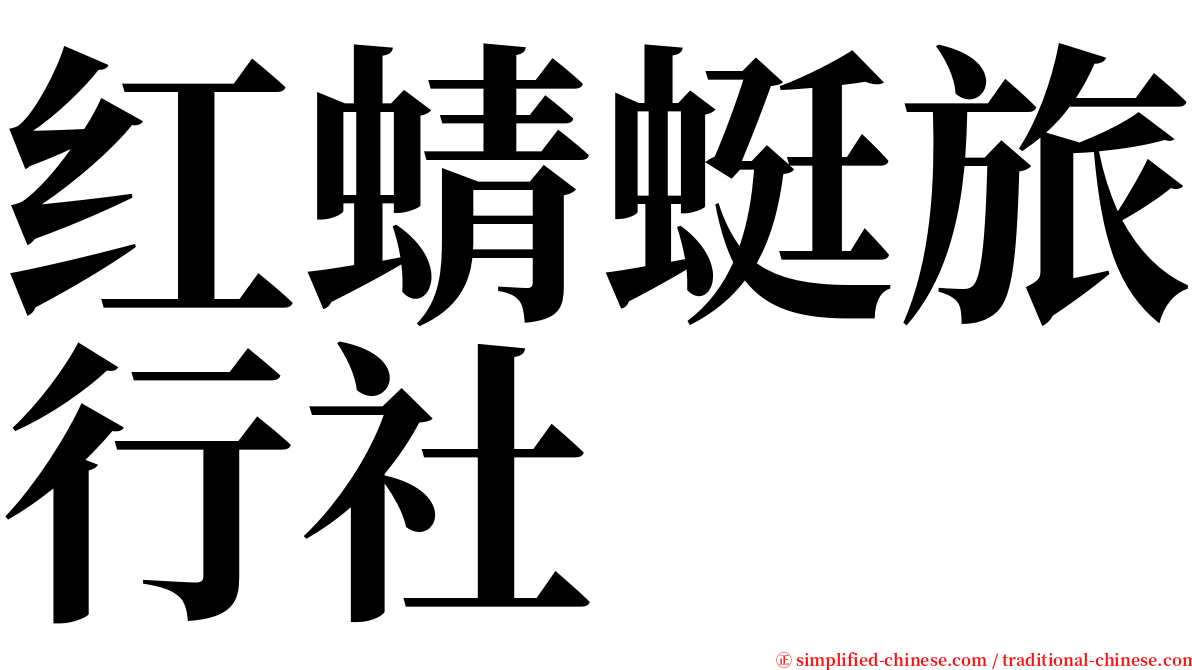 红蜻蜓旅行社 serif font