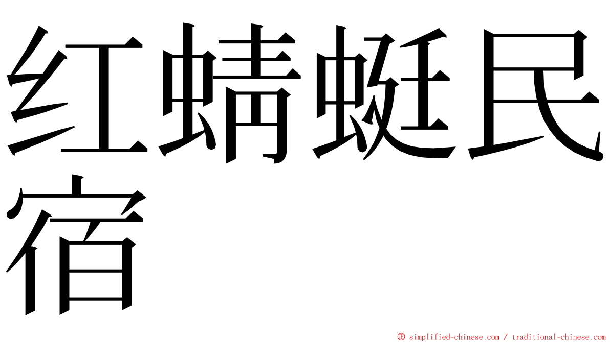红蜻蜓民宿 ming font