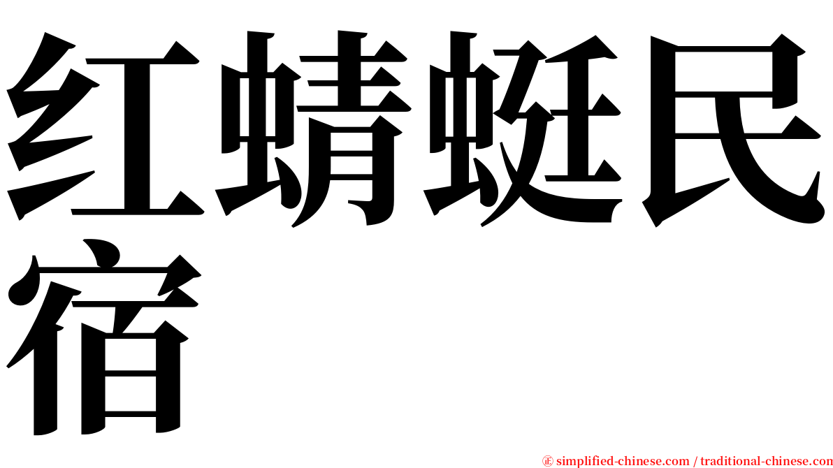 红蜻蜓民宿 serif font