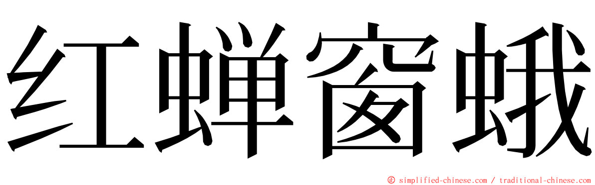 红蝉窗蛾 ming font