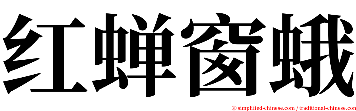 红蝉窗蛾 serif font