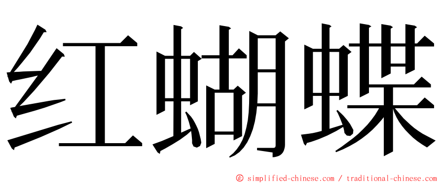 红蝴蝶 ming font