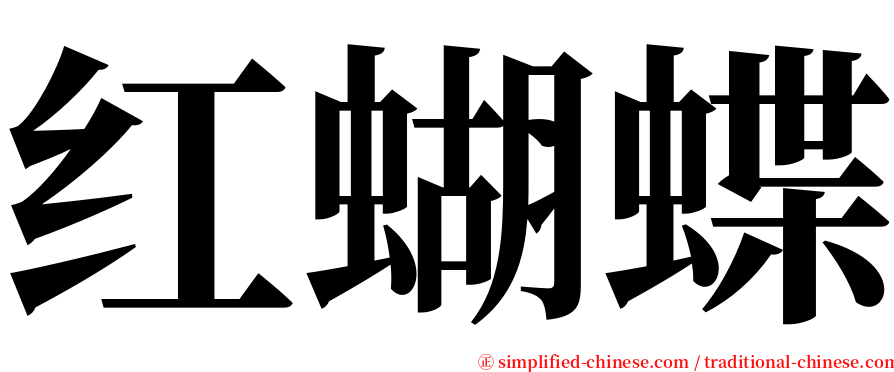 红蝴蝶 serif font