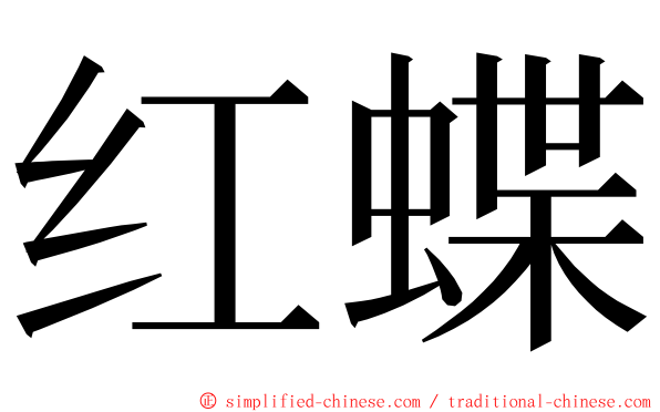 红蝶 ming font