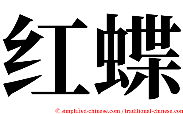 红蝶 serif font