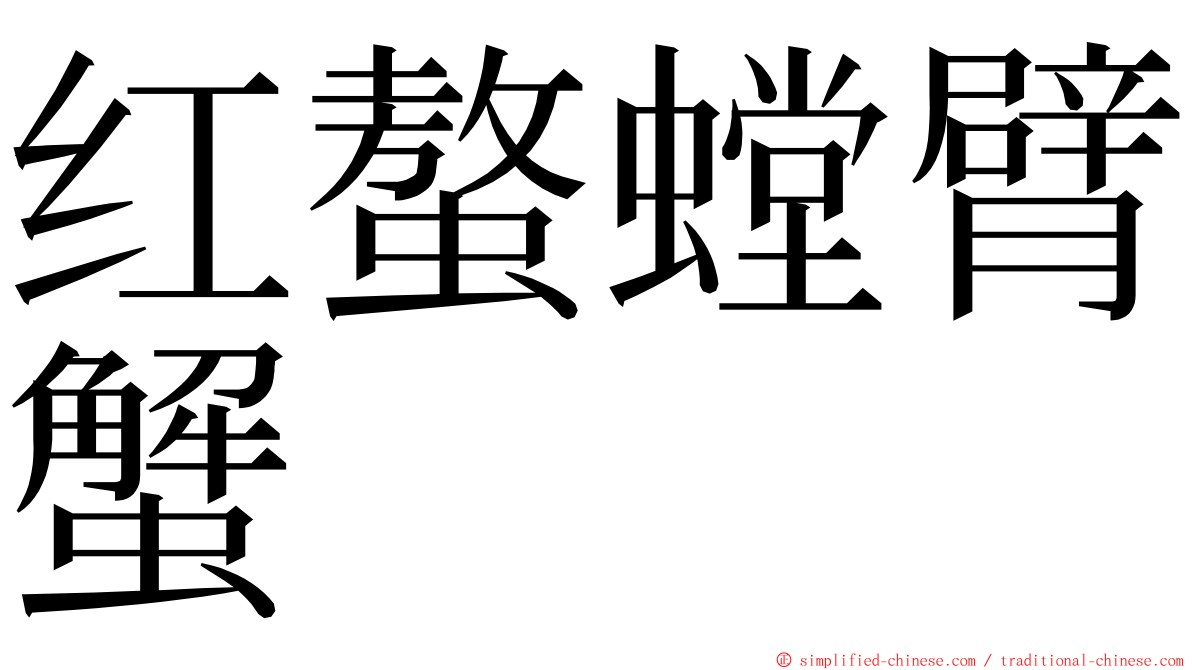 红螯螳臂蟹 ming font