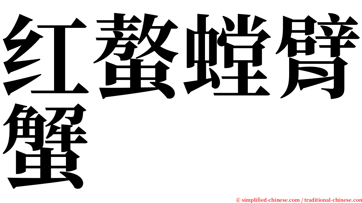 红螯螳臂蟹 serif font